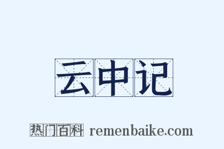 云中记是什么意思的图片